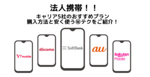 【2025年最新】法人携帯のおすすめはどれ？キャリア5社・プラン・機種を徹底比較！