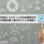 【Googleパートナー認定】リスティング広告代理店 おすすめ9選!選ぶポイントも解説!
