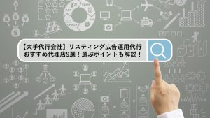 【Googleパートナー認定】リスティング広告代理店 おすすめ9選!選ぶポイントも解説!