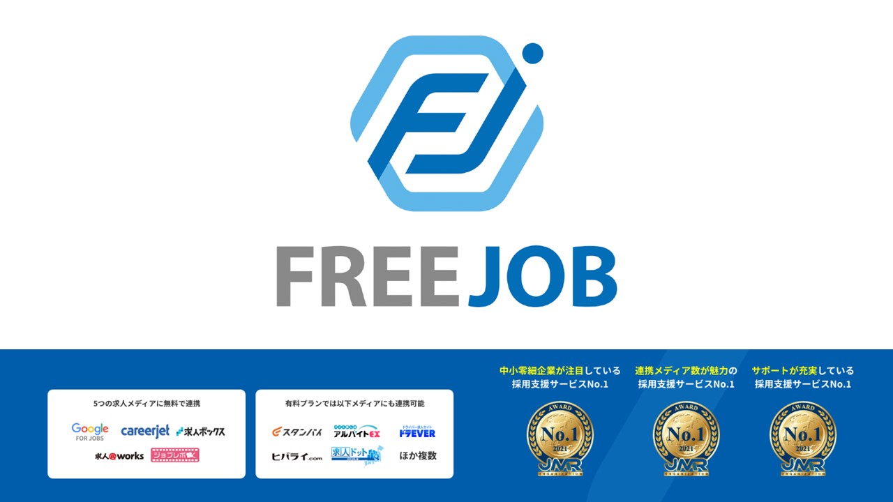 FREE JOB / 低コストの求人広告掲載支援サービス