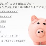 非公開: 【成果報酬型】コスト削減コンサルティング会社おすすめ比較11選!