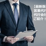 【最新版】営業代行とは?代行会社14社をご紹介!メリットやデメリットも解説!