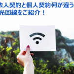 【法人向け】おすすめの光回線比較8選!光回線の選び方や契約方法などを徹底解説!