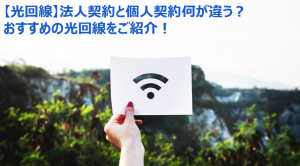 【法人向け】おすすめの光回線比較8選!光回線の選び方や契約方法などを徹底解説!
