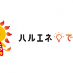 ハルエネでんき/法人/事業主様向けに特化した新電力サービス