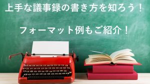 上手な議事録の書き方を知ろう!フォーマット例もご紹介!