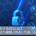 暗号化におけるAESとは?暗号化方式の種類とRSAとの違いを徹底解説!