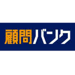 顧問バンク / 経営の課題を解決できる優秀な顧問が多数在籍!