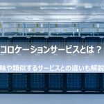コロケーションサービスとは？意味や類似するサービスとの違いも解説！