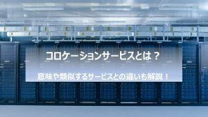 コロケーションサービスとは？意味や類似するサービスとの違いも解説！