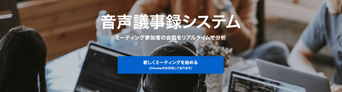 ユーザーローカル音声議事録システム