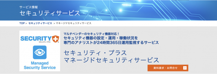 セキュリティ・プラス マネージドセキュリティサービス