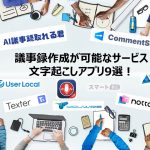 議事録作成が可能なサービスや文字起こしアプリ9選!どのような機能があるのかも含めて徹底解説!
