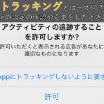 トラッキングとは一体何?iPhoneの設定の確認や変更をしたときの方法