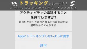 トラッキングとは一体何?iPhoneの設定の確認や変更をしたときの方法