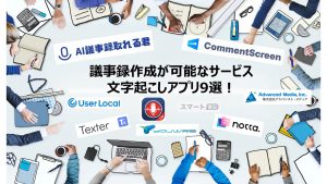 議事録作成が可能なサービスや文字起こしアプリ9選！どのような機能があるのかも含めて徹底解説！