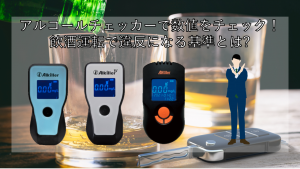 飲酒運転で違反になる基準値は?酒気帯び・酒酔い運転との違いも解説!