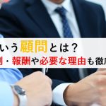 会社でいう顧問とは?役割・報酬・活用事例も徹底解説!
