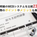 WEB給与明細システムおすすめ比較23選|導入するメリットや選び方を解説