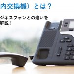 PBX(構内交換機)とは?基礎知識やビジネスフォンとの違いを分かりやすく解説!