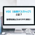 VDI(仮想デスクトップ)とは?基礎知識をわかりやすく解説!