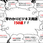 早わかりビジネス用語150選!IT用語・カタカナ語の意味と例文