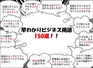 早わかりビジネス用語150選！IT用語・カタカナ語の意味と例文
