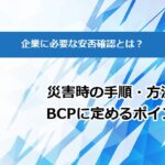 企業に必要な安否確認とは？災害時の手順・方法とBCPに定めるポイント