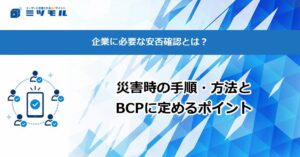 企業に必要な安否確認とは？災害時の手順・方法とBCPに定めるポイント