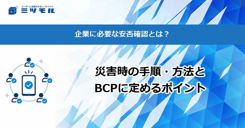 企業に必要な安否確認とは？災害時の手順・方法とBCPに定めるポイント