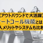 オートコールシステムとは？テレアポや督促などアウトバウンドで活躍！導入事例やメリット・デメリット、おすすめのシステムも比較！