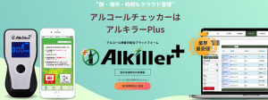 アルキラーPlus / アルコールチェックに特化した総合プラットフォーム