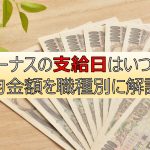 ボーナス(賞与)の支給日はいつ?平均金額を職種別に解説!