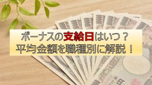 ボーナス（賞与）の支給日はいつ？平均金額を職種別に解説！