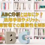 ABC分析とはなにか?活用手法やメリット、在庫管理での重要性を解説!