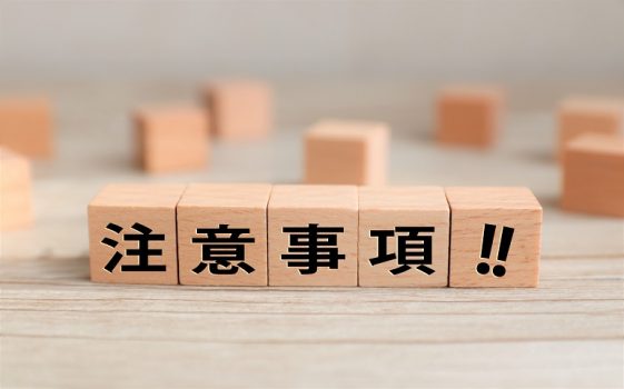 注意事項のイメージ画像