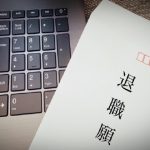 「経理が突然退職してしまった」辞める4つの理由と対処法を解説