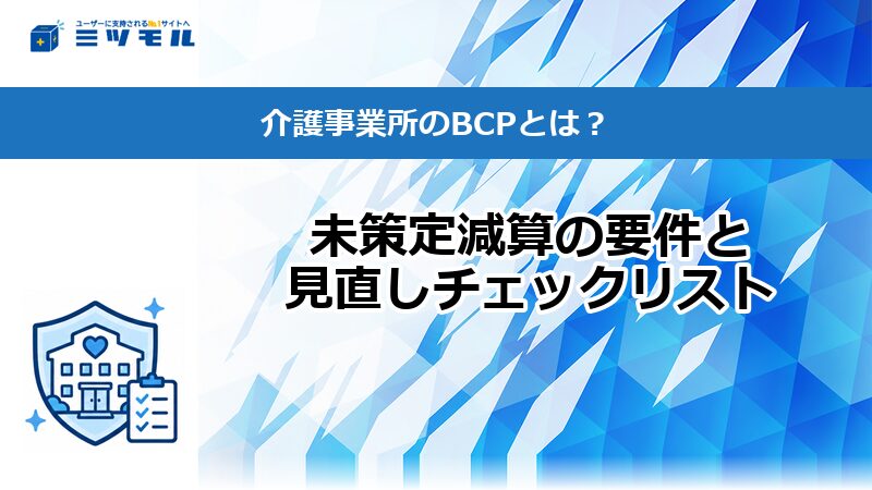 介護事業所のBCPとは？未策定減算の要件と見直しチェックリスト