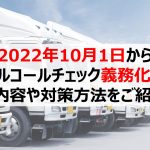 2022年4月1日からアルコールチェック義務化!法令改正に向けた企業の対策方法は?
