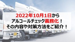 2022年4月1日からアルコールチェック義務化！法令改正に向けた企業の対策方法は？