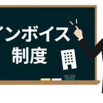 インボイス制度とは?意味やいつから始まるのかなどわかりやすく解説!