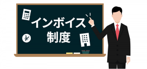 インボイス制度とは?意味やいつから始まるのかなどわかりやすく解説!