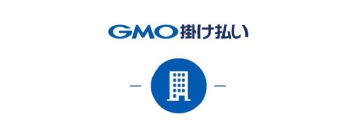 GMO掛け払い