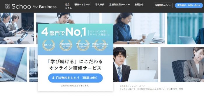 おすすめeラーニングシステム Schoo for Buisiness