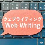 Webライティングスキルを磨くおすすめのサイト9選