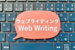 Webライティングスキルを磨くおすすめのサイト9選