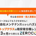 ZEROCO / OAレンタル業界トップクラスの価格と品質