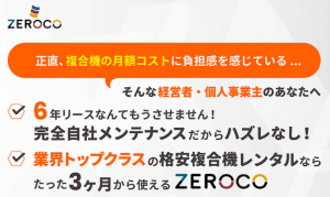 ZEROCO / OAレンタル業界トップクラスの価格と品質