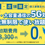 BizAir +5G for WiMAX(ビズエアー) / 法人向けWi-Fiサービス(個人事業主もOK)