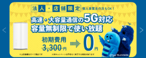 BizAir +5G for WiMAX(ビズエアー) / 法人向けWi-Fiサービス(個人事業主もOK)